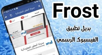 حمل تطبيق Frost بديل تطبيق الفيسبوك الرسمي 