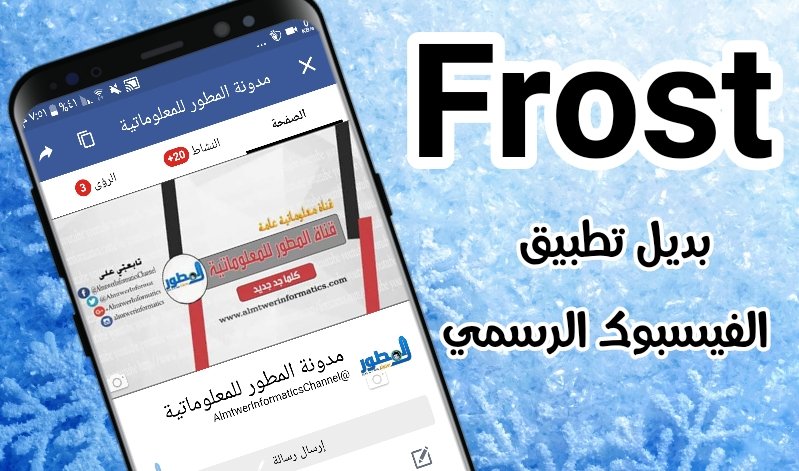 حمل تطبيق Frost بديل تطبيق الفيسبوك الرسمي 