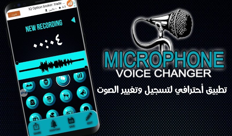 تطبيق Microphone Voice Changer الأحترافي لتغير الصوت