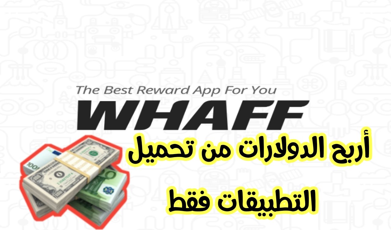 تطبيق WHAFF لربح الدولارات من تحميل التطبيقات والألعاب فقط