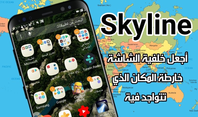 أجعل خارطة المكان الذي تتواجد فية خلفية متفاعلة لشاشة هاتفك عبر تطبيق  Skyline