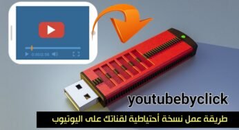 طريقة عمل نسخة أحتياطية لجميع مقاطع الفيديو الخاصة  بقناتك عبر برنامج youtubebyclick قبل فوات الأوان 