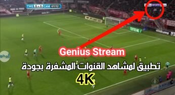 حمل أول تطبيق مجاني لمشاهدة القنوات المشفرة  وبتقنية 4K عالية الدقة/ Genius Stream