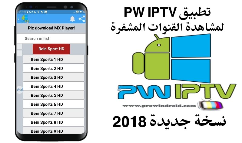 نسخة جديدة من تطبيق PW IPTV لمشاهدة القنوات الرياضية