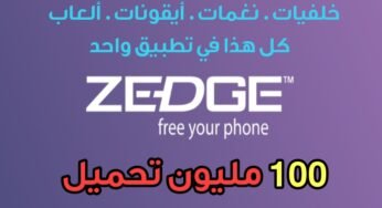 حمل أفضل الخلفيات والنغمات والأيقونات والألعاب من مكان واحد وهو تطبيق Zedge صاحب 100 مليون تحميل