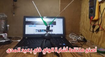 أصنع ملتقط أشارة الواي فاي بعيد المدى لحاسوبك 
