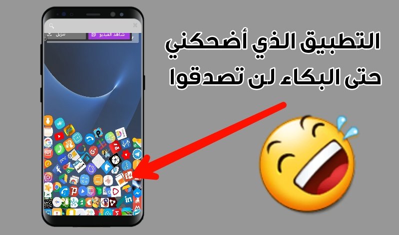 التطبيق الذي أضحكني  حتى البكاء لن تصدقوا !!!