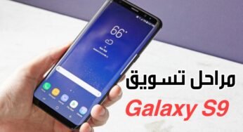 سامسونك تعلن عن خطط جديدة تخص مبيعات هاتف Galaxy S9 و S9+