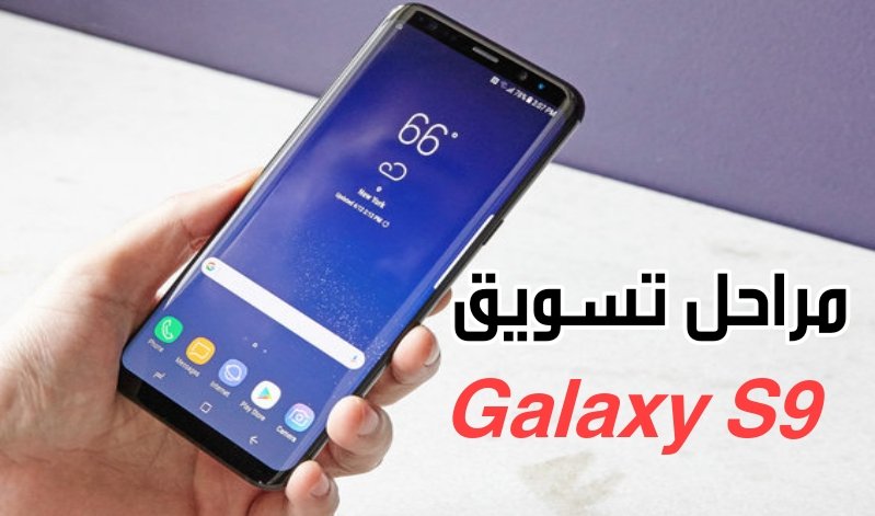 سامسونك تعلن عن خطط جديدة تخص مبيعات هاتف Galaxy S9 و S9+