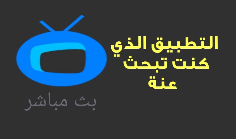 التطبيق الذي كنت تبحث عنة لمشاهدة القنوات المشفرة على هاتفك الذكي بدقة4k 