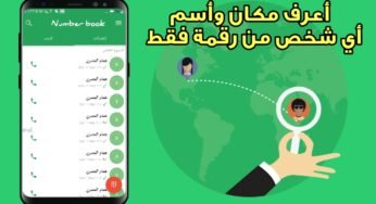 أعرف مكان وأسم أي شخص من رقمة فقط