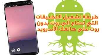 طريقة تشغيل التطبيقات التي تحتاج الى روت بدون روت على هاتفك الأندرويد 