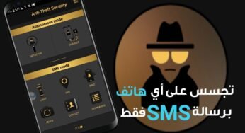 تجسس على أي هاتف  برسالة SMS على رقمة الهاتفي فقط