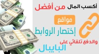 أكسب المال من أفضل موقع لأختصار الروابط والدفع تلقائي عبر البايبال