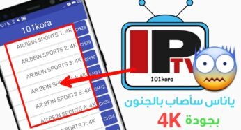 أعلم بأنك ستجن !!! تطبيق لمشاهدة القنوات المشفرة بجودة 4K 