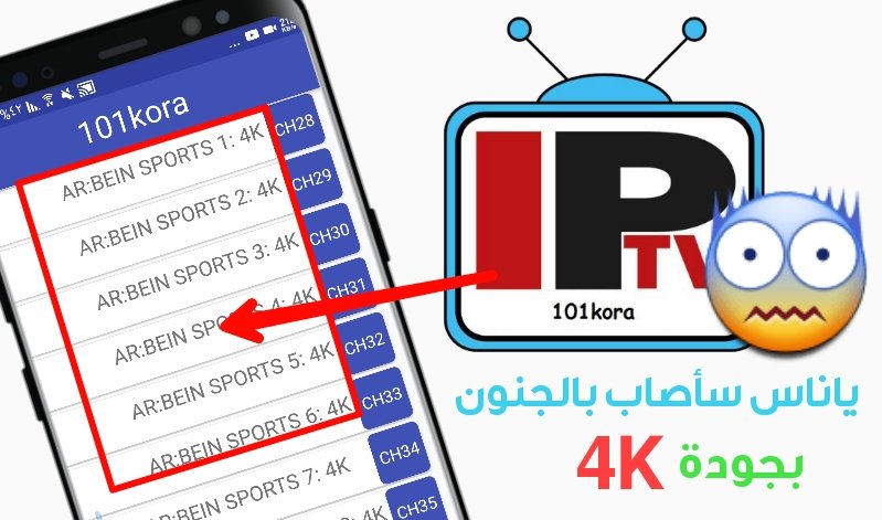 أعلم بأنك ستجن !!! تطبيق لمشاهدة القنوات المشفرة بجودة 4K 