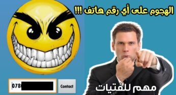 الهجوم على أي رقم هاتف !!! مهم للفتيات /حارب من يزعجك برقم هاتفة فقط