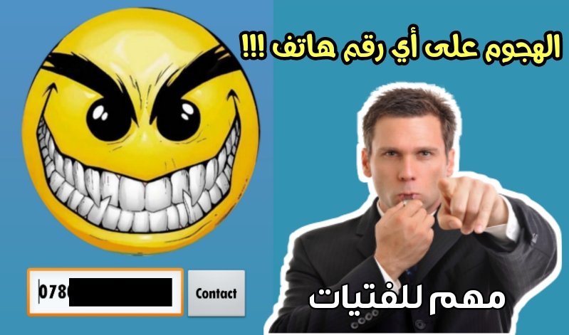 الهجوم على أي رقم هاتف !!! مهم للفتيات /حارب من يزعجك برقم هاتفة فقط