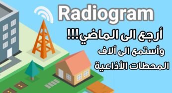 أرجع الى الماضي وأسمع المحطات  الأذاعية( الراديو) لجميع الدول عبرتطبيق Radiogram