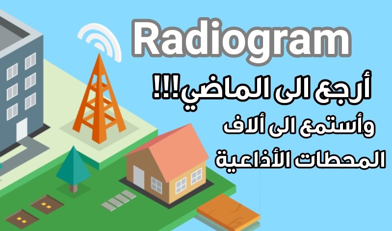 أرجع الى الماضي وأسمع المحطات  الأذاعية( الراديو) لجميع الدول عبرتطبيق Radiogram