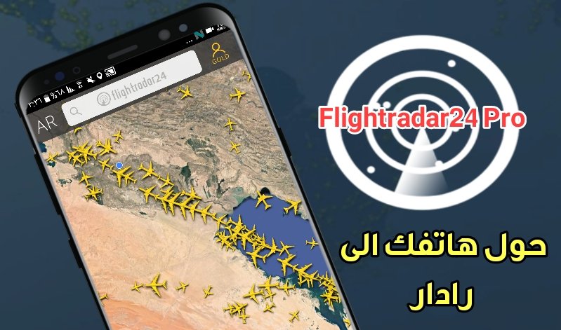 حول هاتف الى رادار  وذلك بأستخدام تطبيقFlightradar24 النسخة الذهبية /محاكات الطائرات3D 