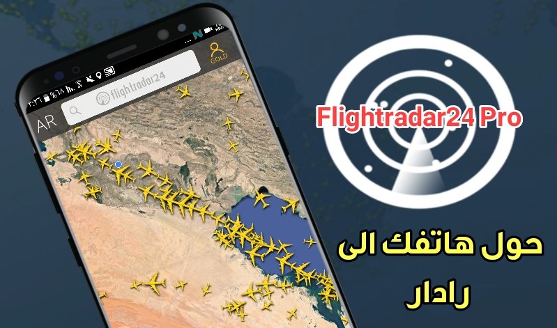 حول هاتف الى رادار  وذلك بأستخدام تطبيقFlightradar24 النسخة الذهبية /محاكات الطائرات3D 