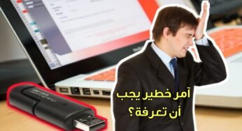 آمر خطير يجب أن تعرفة قبل فوات الأوان/وخاصة النساء عليها أن تحذر منة