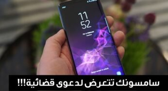 سامسونك تتعرض لدعوى قضائية بسسبب مشكلة المكالمات بهاتفي Galaxy S9 وGalaxy S9+