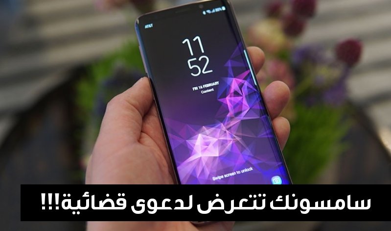 سامسونك تتعرض لدعوى قضائية بسسبب مشكلة المكالمات بهاتفي Galaxy S9 وGalaxy S9+