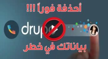أحذف هذا التطبيق فوراً من هاتفك فبياناتك في خطر !!!