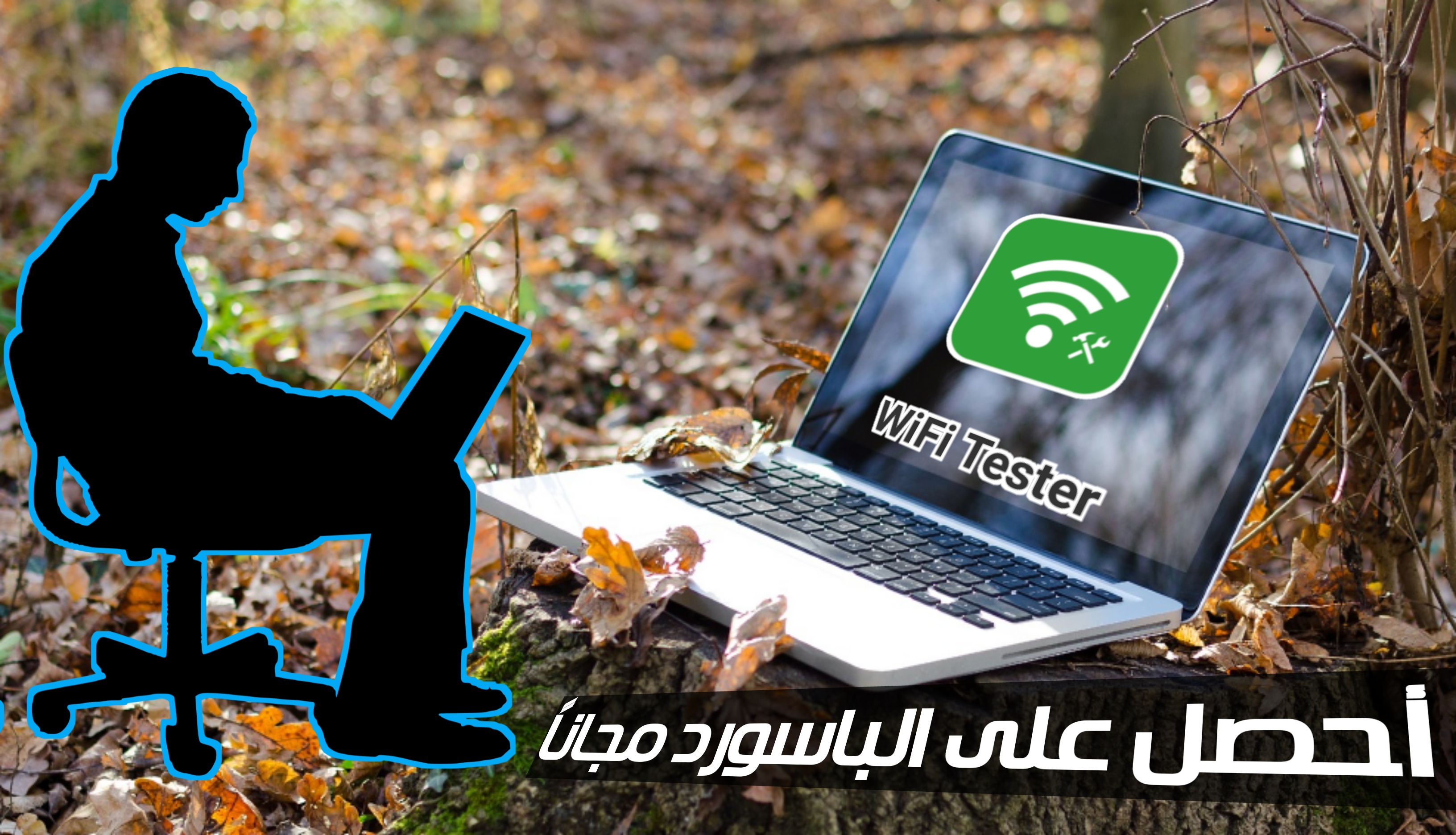 أحصل على باسورد الواي فاي مجاناً/أحمي شبكتك المنزلية /أختر كلمة سر قوية
