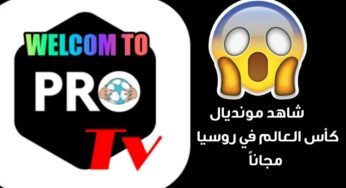 شاهد كأس العالم في روسيا على تطبيق PRO-TV المجاني