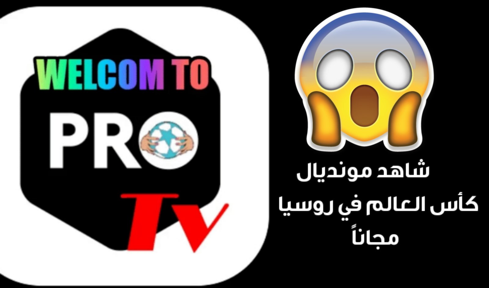 شاهد كأس العالم في روسيا على تطبيق PRO-TV المجاني