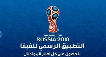 التطبيق الرسمي للفيفا FIFA الخاص بمونديال كأس العالم في روسيا