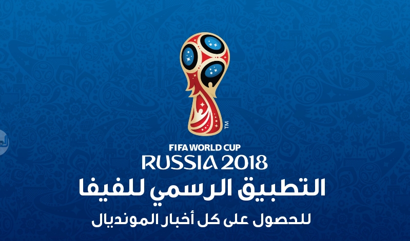 التطبيق الرسمي للفيفا FIFA الخاص بمونديال كأس العالم في روسيا