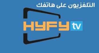 تلفزيون HYFYTV لمشاهدة القنوات المشفرة والقنوات العالمية مجاناً