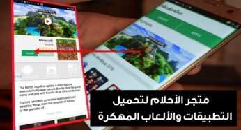 متجر ألأحلام لتحميل التطبيقات والألعاب المهكرة/كل شيء مجاناً