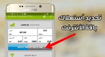 كيفية تحديد أستهلاك باقة الأنترنت /والتمتع بالخدمة لأطول فترة ممكنة