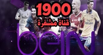 مهما كانت جودة الأنترنت!!!شاهد القنوات المشفرة لأكثر من 1900 قناة مشفرة مجاناً على جميع الأجهزة