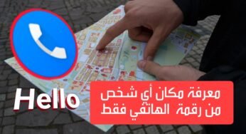 معرفة مكان أي شخص من رقمة الهاتفي فقط!!!/كشف هوية المتصل المجهول/البحث عن الأماكن والأشخاص برقم الهاتف