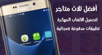 أفضل ثلاث متاجر/العاب مهكرة /تطبيقات مجانية/مودات جديدة
