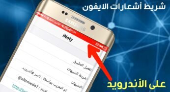 اليك الطريقة الافضل لتغير شريط الأشعارات الأندرويد بشريط أشعارات الايفون/أجعل مشغل الشبكة بأسمك!!!