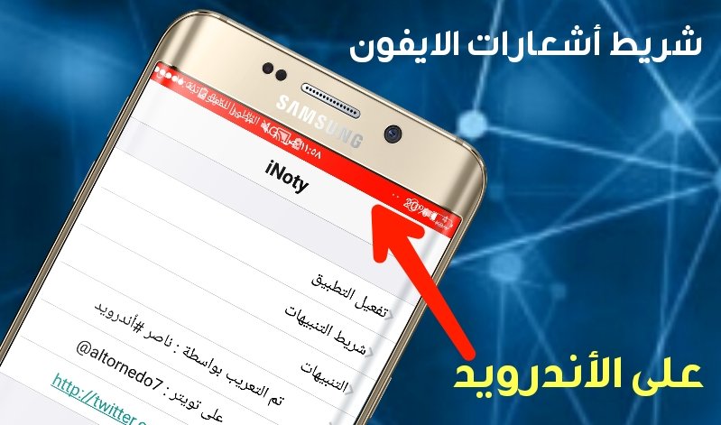 اليك الطريقة الافضل لتغير شريط الأشعارات الأندرويد بشريط أشعارات الايفون/أجعل مشغل الشبكة بأسمك!!!