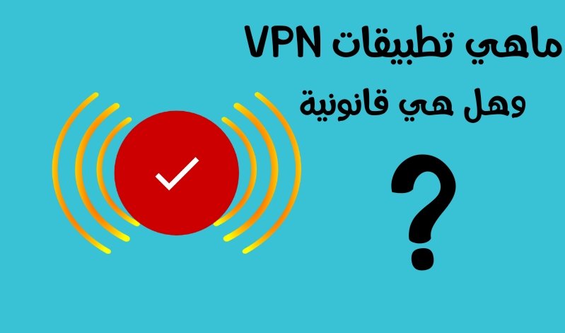 ماهي تطبيقات VPN ؟/هل هي قانونية ؟/وما هو أفضل تطبيق VPN ?