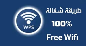 طريقة مجربة للحصول على واي فاي مجاني/ تعمل على جميع الهواتف الذكية