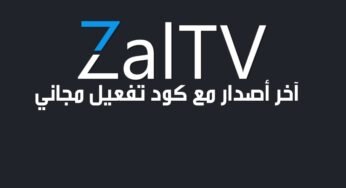 آخر أصدار من تطبيق ZalTV مع كود التفعيل لمشاهدة القنوات المشفرة الرياضية