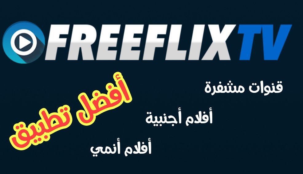 قنوات مشفرة / أفلام أجنبية مترجمة / قنوات أنمي/قنوات راديو/ فقط في FreeFlix TV