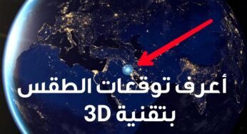 تطبيق 3D Earth Pro لمعرفة توقعات الطقس والحالة الجوية بتقنية ثلاثية الابعاد