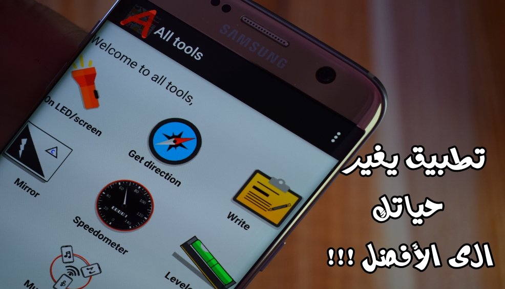 تطبيق يغير حياتك الى الأفضل / كل الأدوت في هذا  تطبيق / عشرات التطبيقات في تطبيق واحد