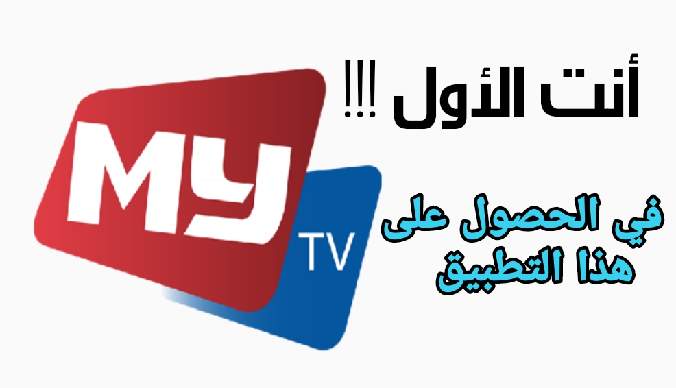 أنت الأول في تحميل تطبيق MY TV لمشاهدة القنوات المشفرة | شاهد مجاناً كل قنوات العالم (حصري)